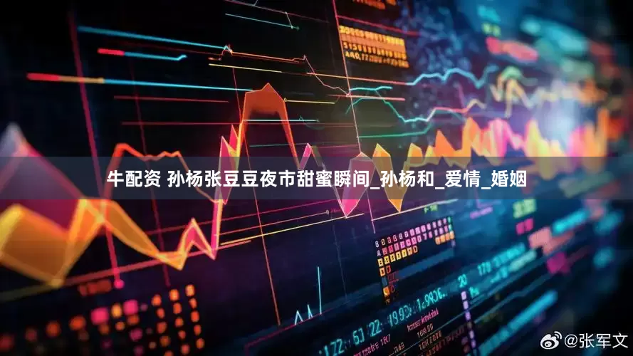 牛配资 孙杨张豆豆夜市甜蜜瞬间_孙杨和_爱情_婚姻