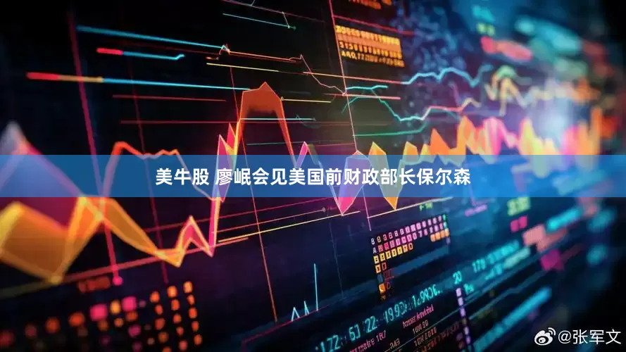 美牛股 廖岷会见美国前财政部长保尔森