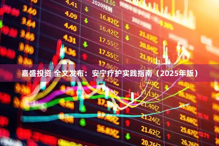 嘉盛投资 全文发布：安宁疗护实践指南（2025年版）