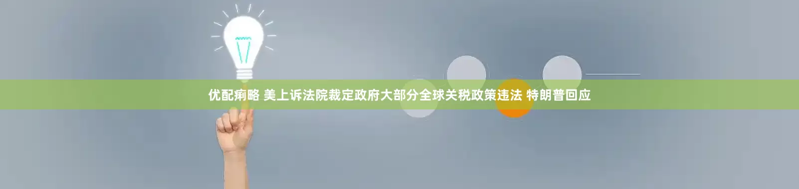 优配痢略 美上诉法院裁定政府大部分全球关税政策违法 特朗普回应