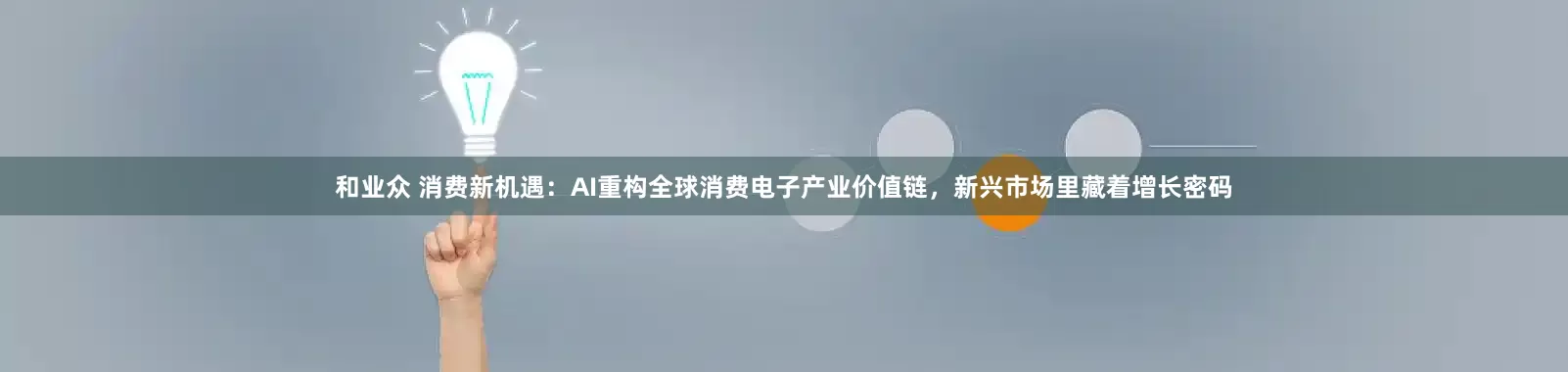 和业众 消费新机遇：AI重构全球消费电子产业价值链，新兴市场里藏着增长密码